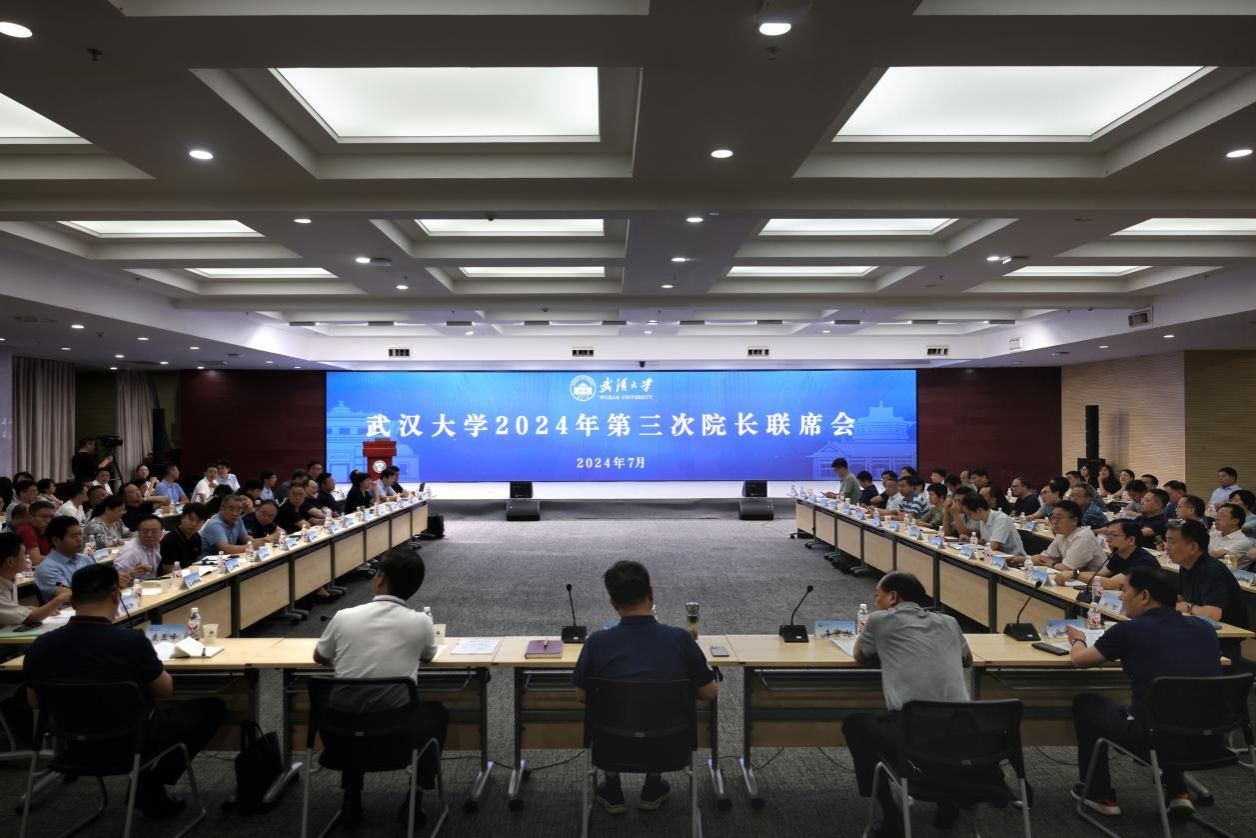 武汉大学召开2024年第三次院长联席会