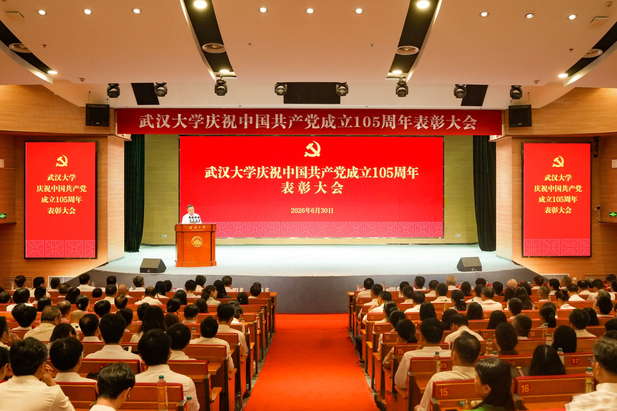 武汉大学举行庆祝中国共产党成立105周年表彰大会