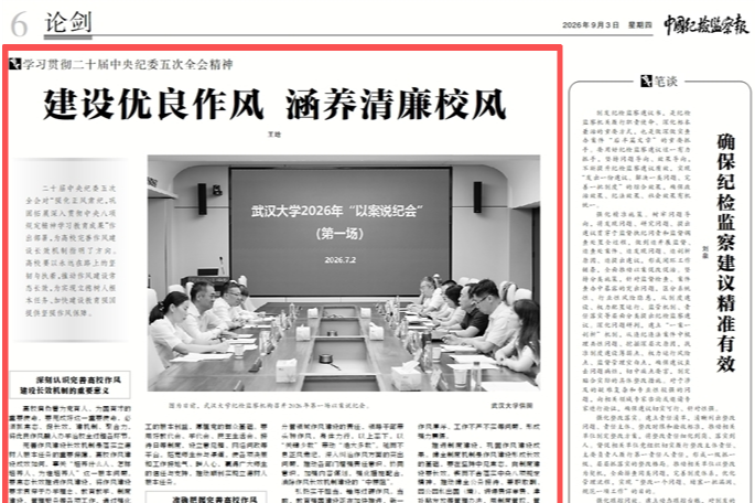 王晗：建设优良作风 涵养清廉校风